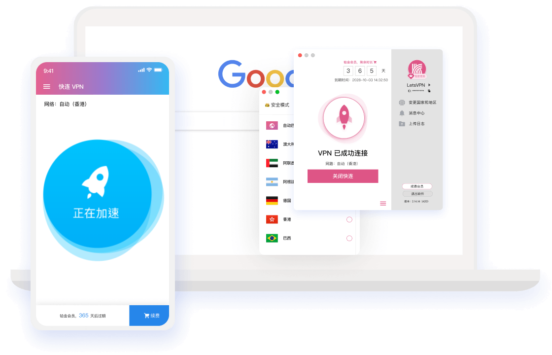 快连 VPN 客户端已连接界面